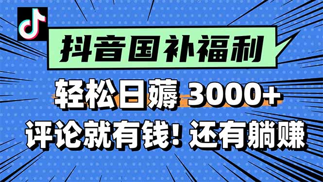 （15118期）一天轻松3000+，薅抖音国补福利！评论就有钱，还有额外躺赚！-靠谱项目库