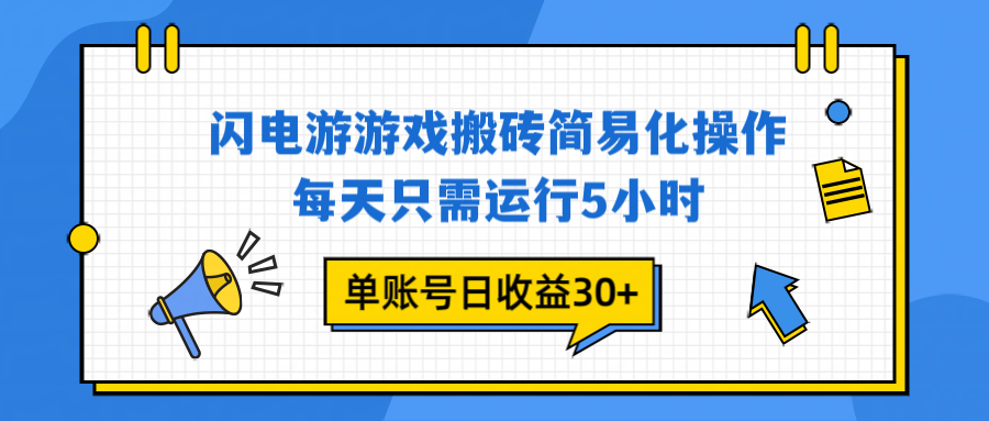 （16911期）闪电游 游戏试玩 每天只需运行5小时 单账号日收益30+当天上车当天就可以变现-靠谱项目库