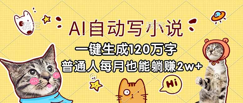 （17025期）AI自动写小说，一键生成120万字，普通人每月也能躺赚2w+-靠谱项目库