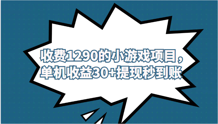 外面收费1290的小游戏项目，单机收益30+，提-靠谱项目库