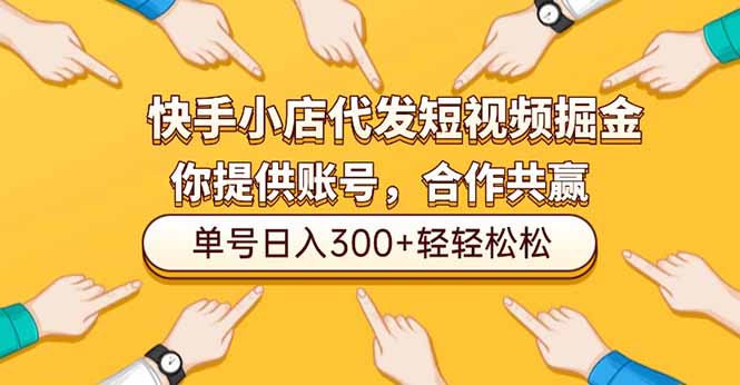 （16716期）快手小店代发短视频掘金，你只提供账号，全程我们代运营，单号日入300+轻轻松松-靠谱项目库