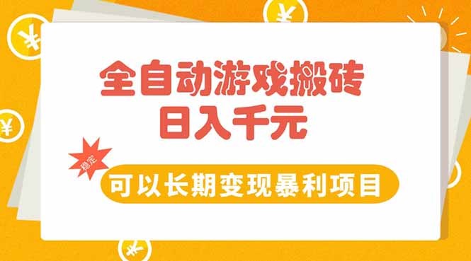 （15271期）全自动游戏搬砖，日入10张，可以长期变现暴利项目-靠谱项目库