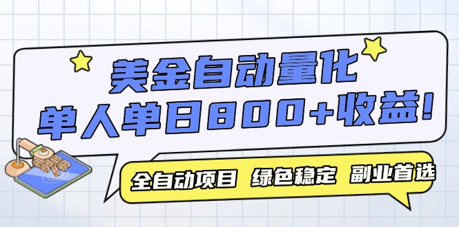 （14905期）美金自动量化，全自动带跑，单设备轻松躺赚800+，我愿称今年最牛逼项目...-靠谱项目库