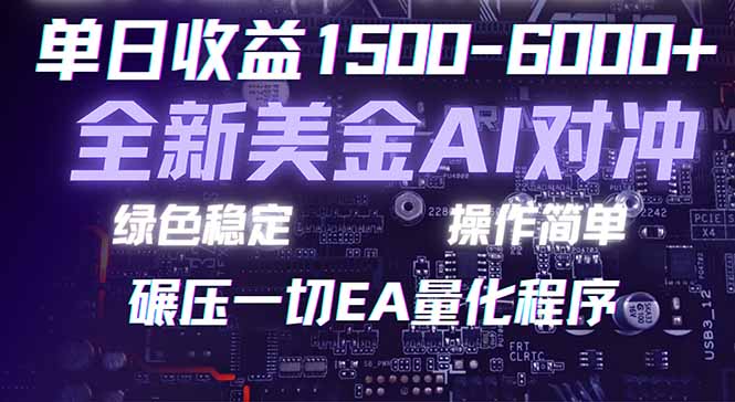 （17543期）2026 全新美金对冲项目，不套平台赠金，不封号，纯算法对冲，日入 1500-6000+-靠谱项目库