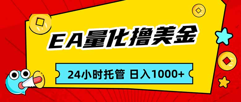 （17397期）EA黄金量化，24小时不间断撸美金，小白轻松入手，日入1000-靠谱项目库