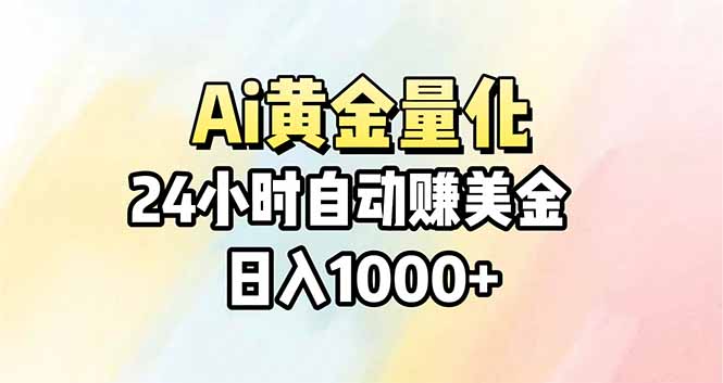 （17860期）Ai量化，24小时不间断挣美金，小白轻松操作，日入1000+-靠谱项目库