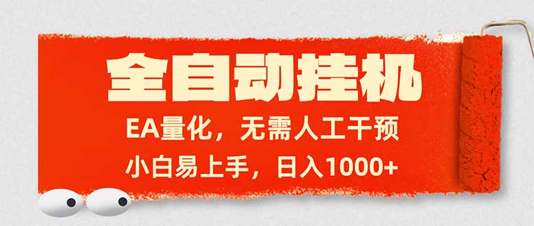 （17441期）全自动挂机，EA量化，无需人工干预，小白易上手，日入1000+-靠谱项目库