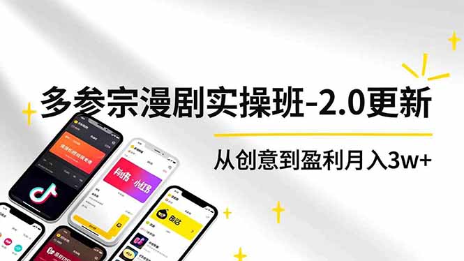 （16860期）AI+多参 宗漫剧实操班-2.0更新，不出镜不写脚本、快速出片、多平台变现，从创意到盈利月入3w+-靠谱项目库