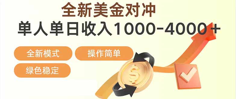 （17224期）日赚1700—4000+，全新美金对冲项目，合规稳定，创业优选，可放大。-靠谱项目库