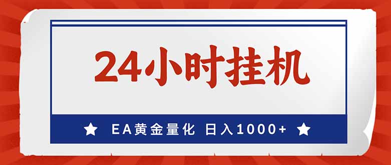 （17430期）EA挣美金，24小时不间断挂机，小白轻松入手，日入1000-靠谱项目库