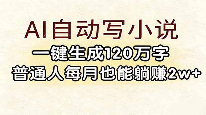 （17510期）AI自动写小说，一键生成120万字，普通人每月也能躺赚2w+-靠谱项目库