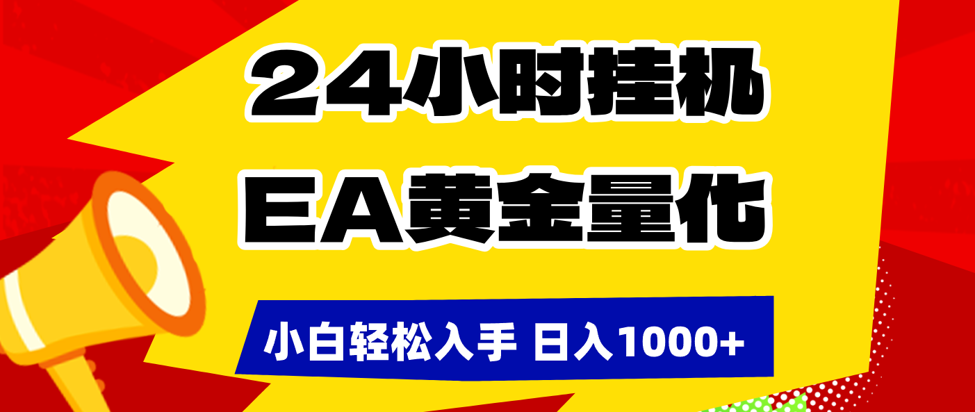 （17425期）24小时挂机，EA黄金量化，小白轻松入手，日入1000+-靠谱项目库