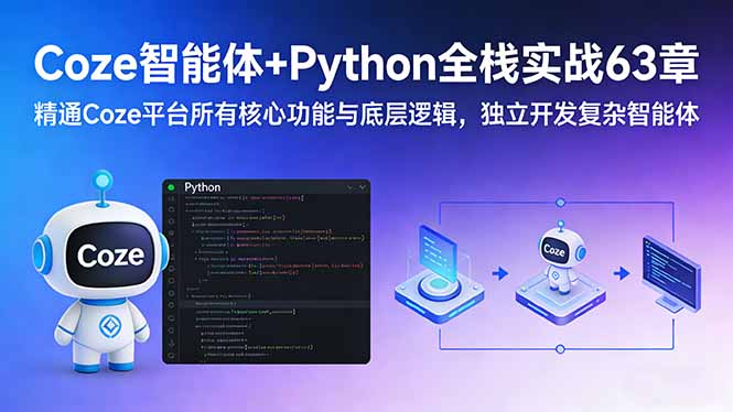 （17432期）Coze智能体+Python全栈实战63章：精通Coze平台所有核心功能与底层逻辑，独立开发复杂智能体-靠谱项目库
