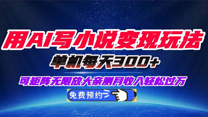 （16412期）用AI写小说变现玩法，单机每天300+可矩阵无限放大，亲测小白也能轻松月…-靠谱项目库