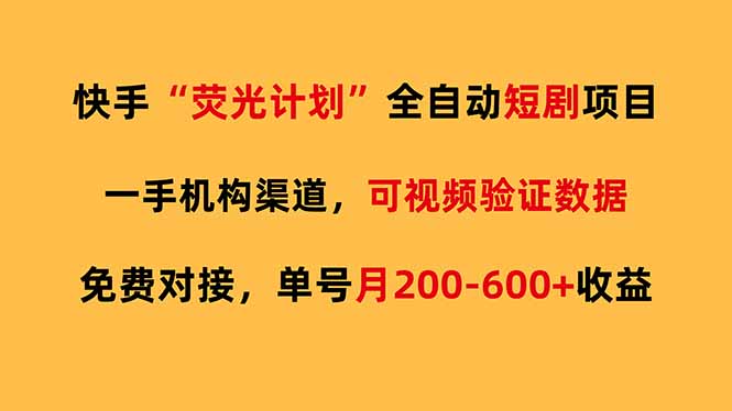 （17587期）快手荧光短剧，全自动代发，免费项目单号月200-600收益-靠谱项目库