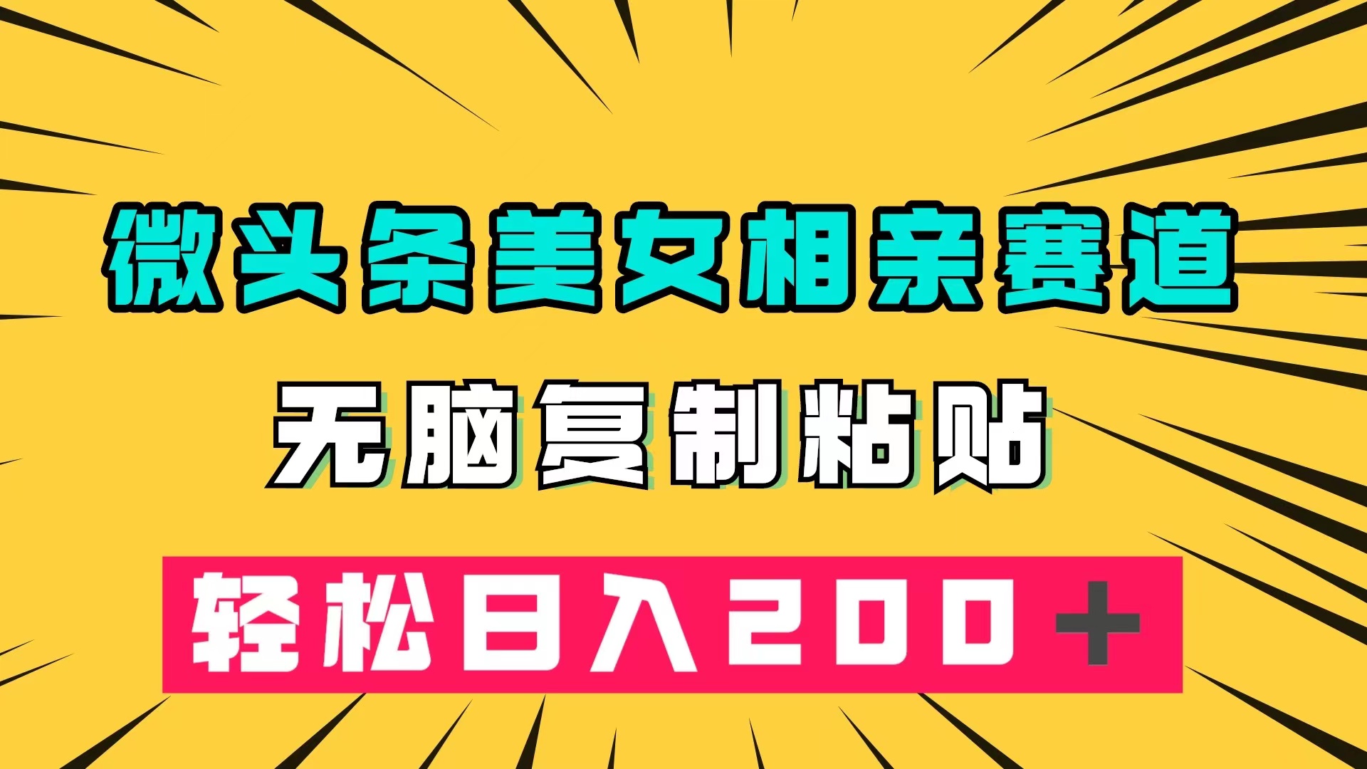 微头条冷门美女相亲赛道，无脑复制粘贴，轻松日入200＋-靠谱项目库