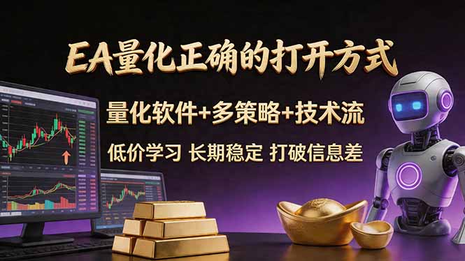 （18124期）EA量化正确的打开方式。聪明软件+多策略+技术流，小白也可以轻松学会，长期稳定，终身受益，...-靠谱项目库