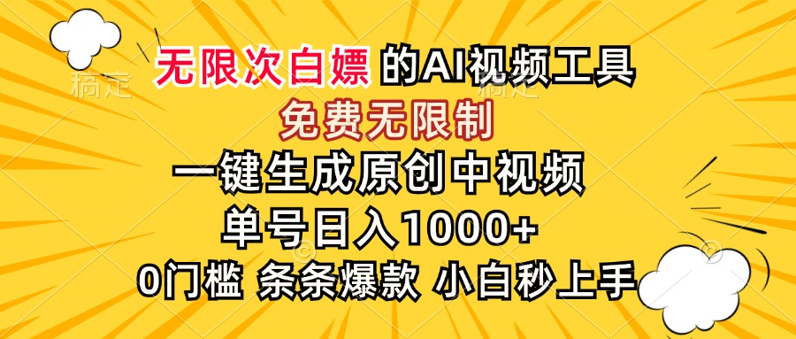 （15231期）超强大的AI工具，免费无限制，一键生成原创中视频，单号日入1000+，小...-靠谱项目库