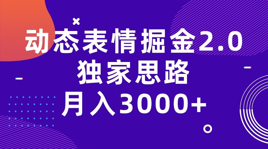 动态表情掘金2.0独家思路 月入3000+，快手过原创独家思路-靠谱项目库