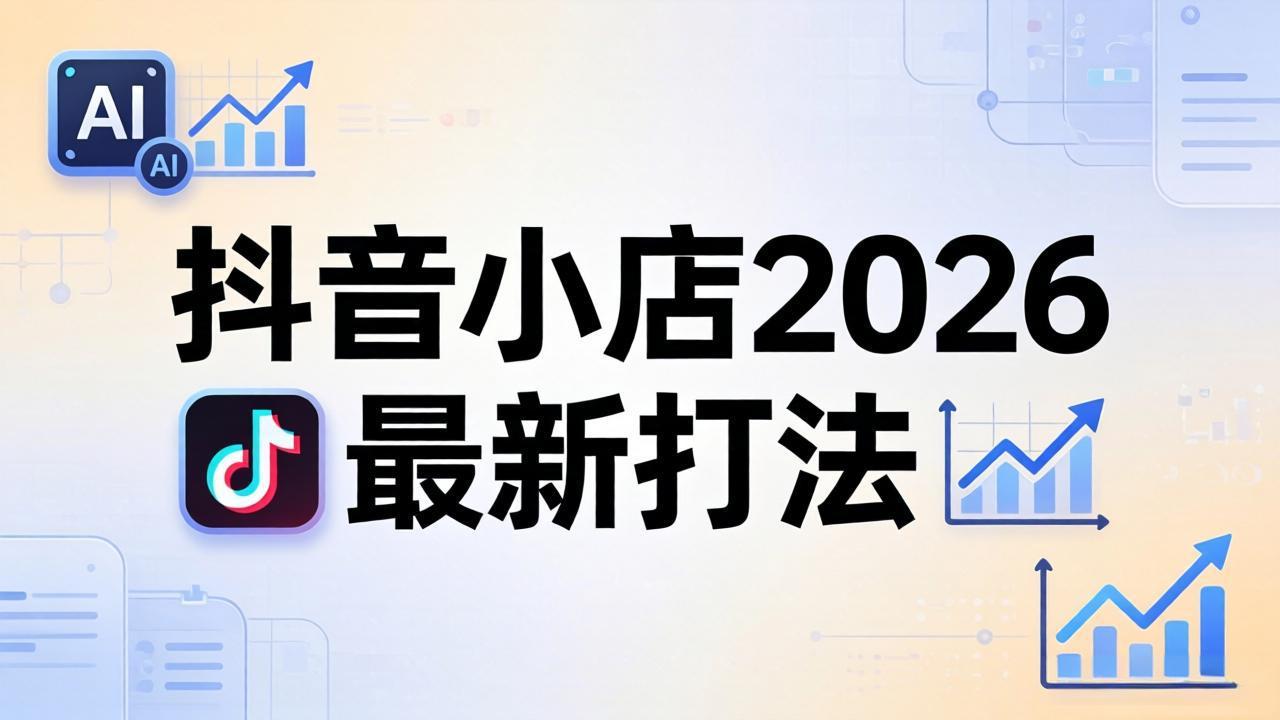 （18232期）抖音小店2026最新打法-更新2026：从入驻到爆款裂变，李老师拆解拼上抖+1688铺货全流程-靠谱项目库