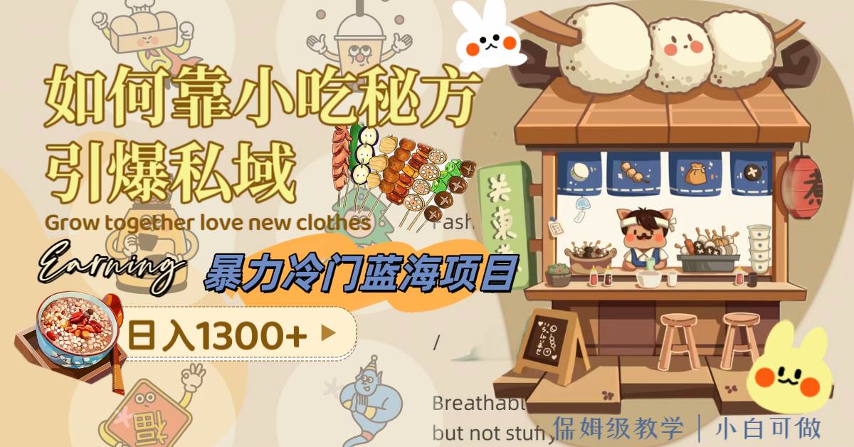 （8115期）暴力冷门蓝海项目，如何靠小吃秘方引爆私域，日入1300+（附配方资源）-靠谱项目库