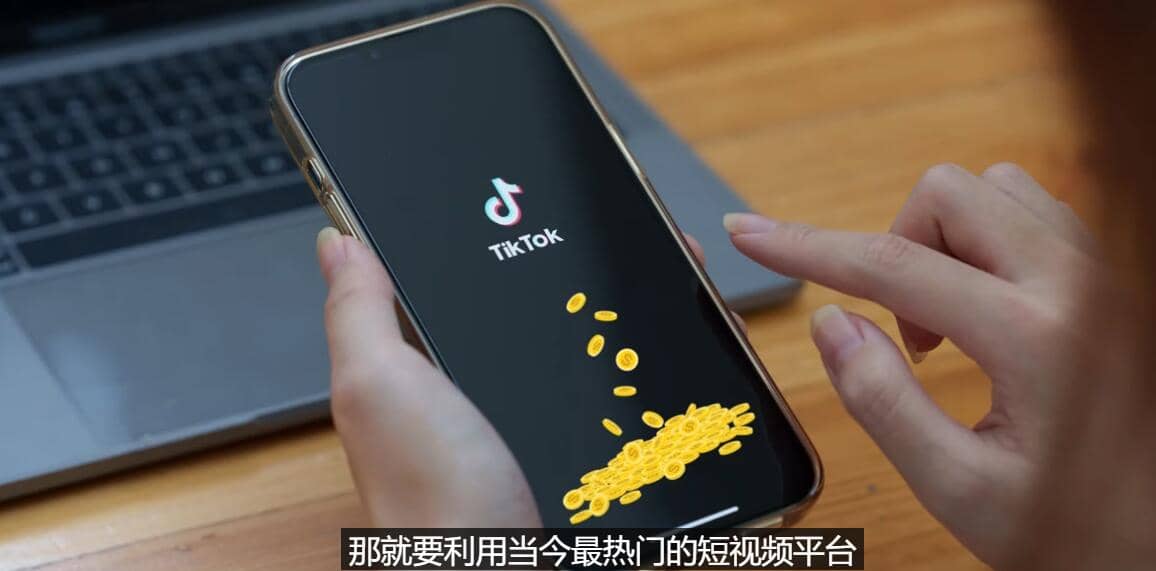 TIKTOK海外赚钱项目：不需录制视频 只需简单的剪辑 月赚3000到5000美元-靠谱项目库