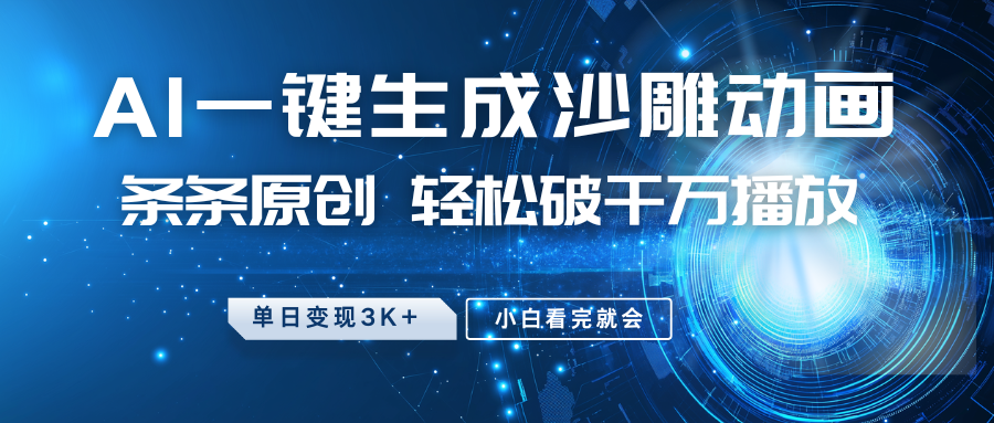 最新沙雕动画玩法，AI一键生成，条条原创，轻松破千万播放，单日变现3K+，小白看完就会-靠谱项目库