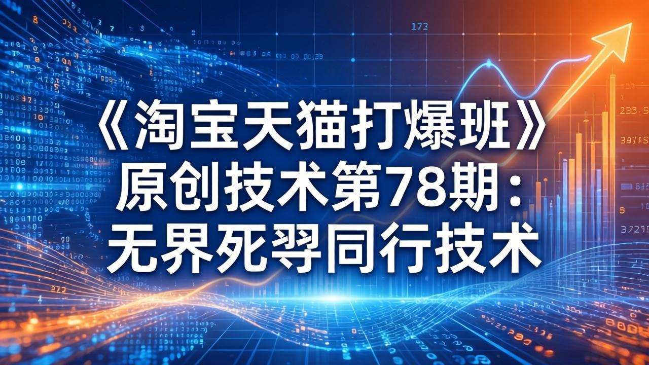 （17738期）《淘宝天猫打爆班》原创技术第78期：无界死怼同行技术-靠谱项目库