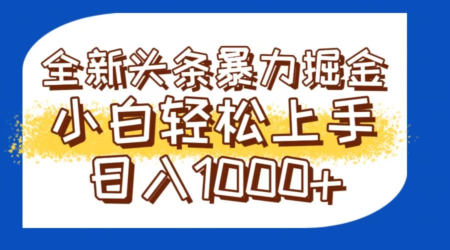 （14944期）今日头条全新暴利掘金玩法轻松生产爆文可矩阵操作日入1000+-靠谱项目库