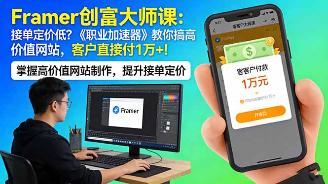 （17782期）Framer 创富大师课：接单定价低？《职业加速器》教你搞高价值网站，客户直接付 1 万 +-靠谱项目库