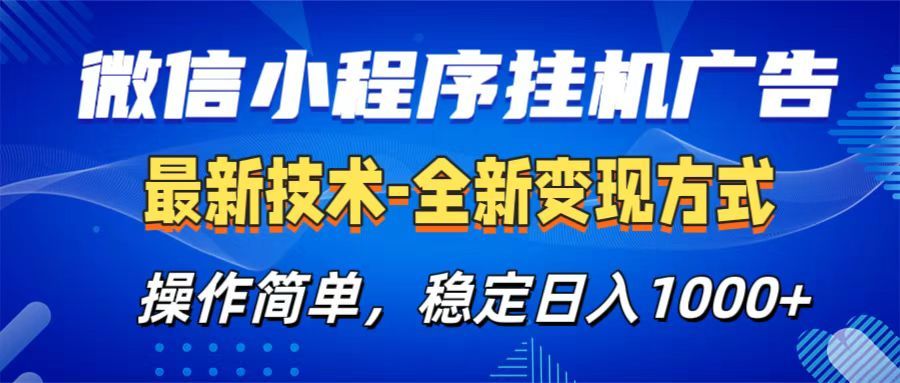 微信小程序挂机广告最新技术，全新变现方式，操作简单，纯小白易上手，稳定日入1000+-靠谱项目库
