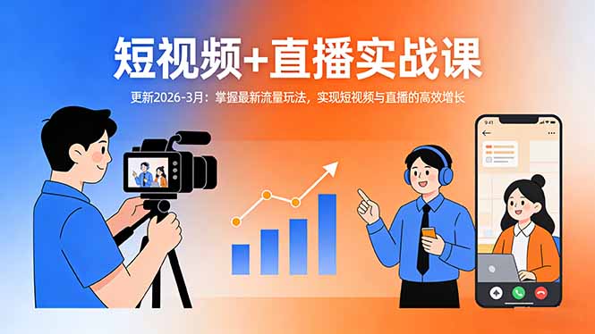 （17793期）短视频+直播实战课-更新2026-3月：掌握最新流量玩法，实现短视频与直播的高效增长-靠谱项目库