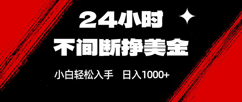 （17531期）24小时不间断挣美金，小白轻松上手，日入1000+-靠谱项目库