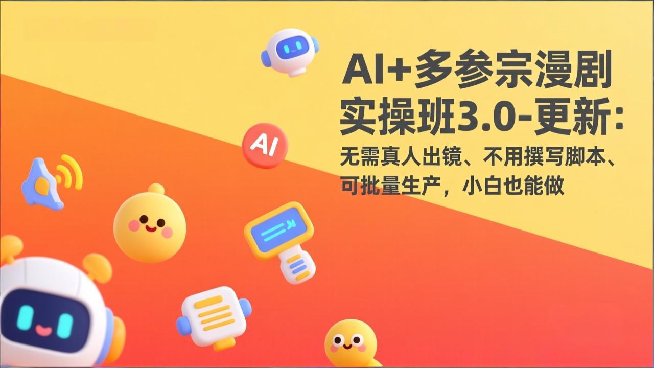 （17404期）AI+多参宗漫剧实操班3.0-更新：无需真人出镜、不用撰写脚本、可批量生产，小白也能做-靠谱项目库