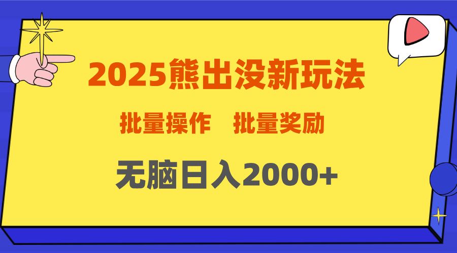 2025新年熊出没新玩法，批量操作，批量收入，无脑日入2000+-靠谱项目库