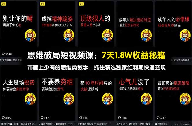 （17757期）思维破局短视频课：7天1.8W收益秘籍：市面上少有的思维类教学，抓住精选独家红利期快速变现-靠谱项目库