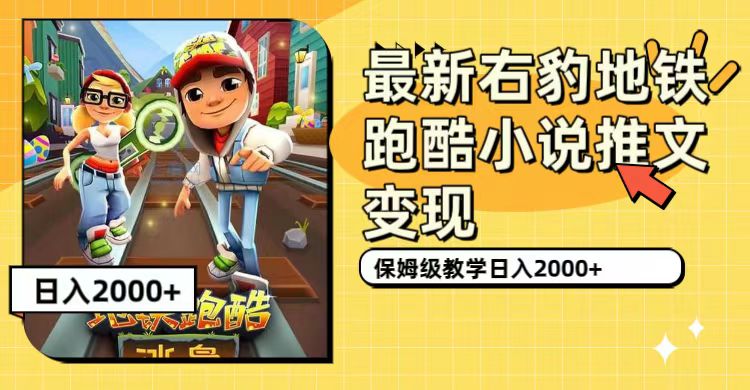 最新右豹地铁跑酷小说推文变现，日入2000+（附1058G素材）-靠谱项目库