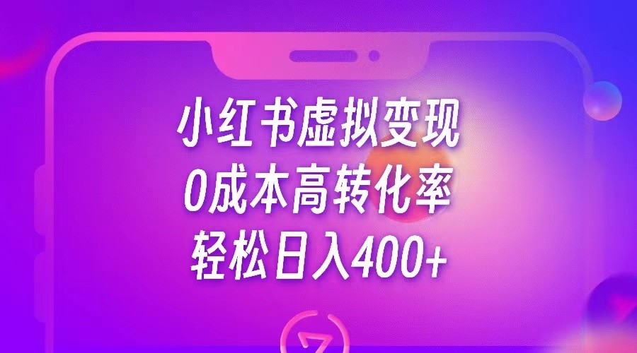 小红书公考资料虚拟变现，0成本高转化率，轻松日入400+-靠谱项目库