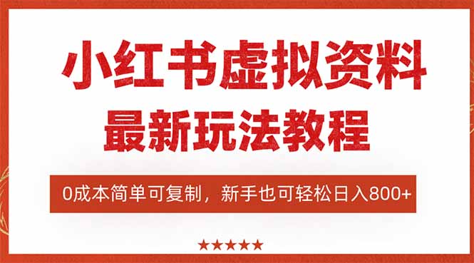 （16307期）小红书虚拟资料项目：最新搜索流变现玩法，0成本简单可复制，一人多店…-靠谱项目库