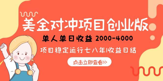 （15166期）美金对冲创业项目，日收益1000-4000，小众暴力项目-靠谱项目库