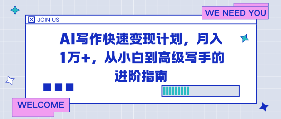 （16782期）AI写作快速变现计划，月入1万+，从小白到高级写手的进阶指南-靠谱项目库