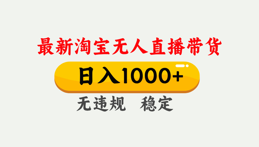 （17228期）淘宝无人直播【最新技术】，独家方法，一天搞2K+，无违规封号，支持矩阵操作，长期稳定-靠谱项目库