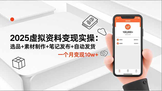 （16644期）2025虚拟资料变现实操：选品+素材制作+笔记发布+自动发货，一个月变现10w+-靠谱项目库