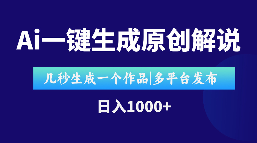 （15180期）AI一键生成原创影视解说视频，仅用十秒即可完成完整视频，多平台发布，…-靠谱项目库