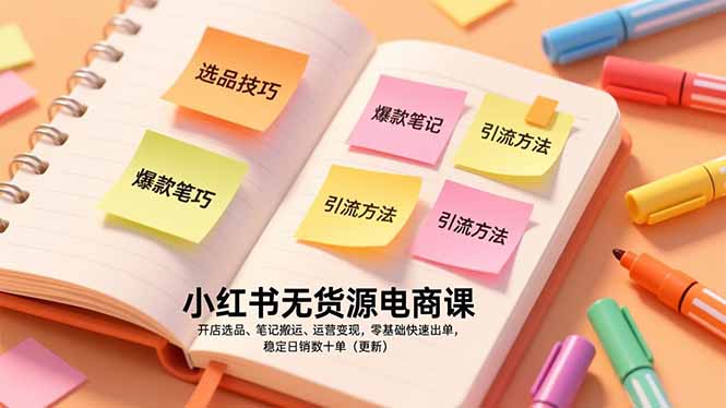 （17018期）小红书无货源电商课，开店选品、笔记搬运、运营变现，零基础快速出单，稳定日销数十单（更新）-靠谱项目库