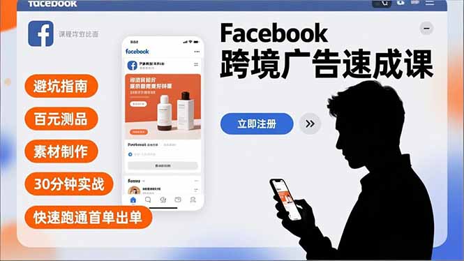 （16964期）Facebook跨境广告速成课，避坑指南、百元测品、素材制作，30分钟实战，快速跑通首单出单-靠谱项目库