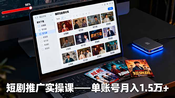 （16332期）短剧推广实操课：授权获取+素材下载+爆款剪辑+平台运营，单账号月入1.5万+-靠谱项目库