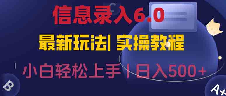 （15168期）信息录入6.0，几秒钟一单，一部手机即可，无需经验照抄答案，随时随.地…-靠谱项目库