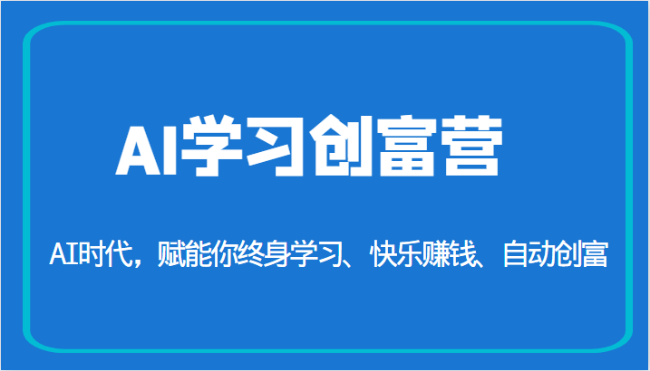 AI学习创富营-AI时代，赋能你终身学习、快乐赚钱、自动创富（更新）-靠谱项目库
