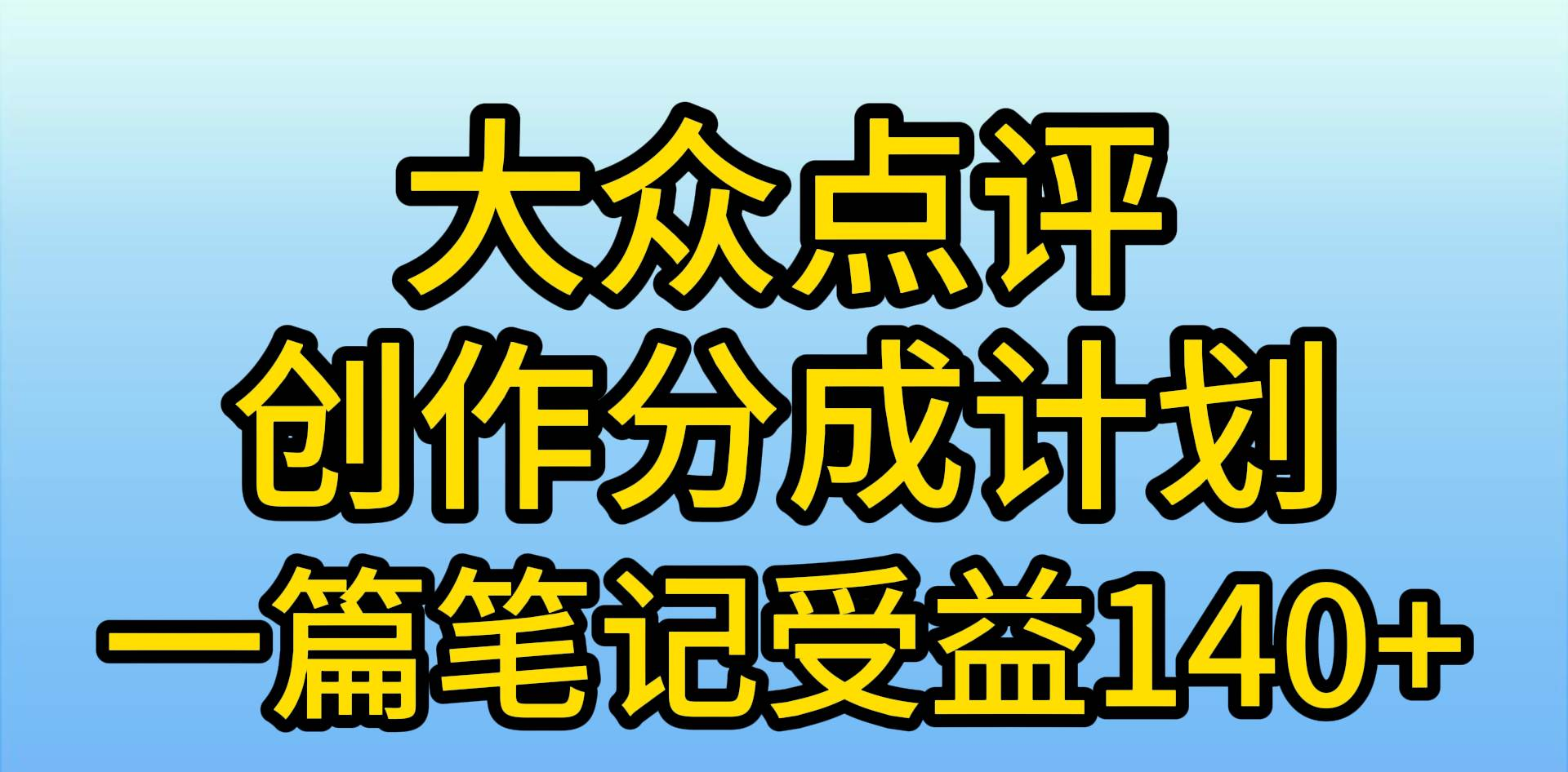 大众点评分成计划，在家轻松赚钱，用这个方法一条简单笔记，日入600+-靠谱项目库
